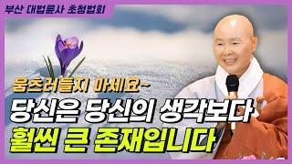 당신은 작고 하찮은 존재가 아닙니다 |  스스로 만든 망념의 세계에서 벗어나세요 | 부산 대법륜사 법회