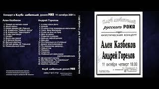 Ален Казбеков + Андрей Горелов к-т в КлрР 11.10.2001 г