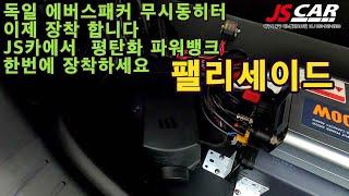 JS카 팰리세이드 독일 에버스패커  무시동히터  장착가능합니다