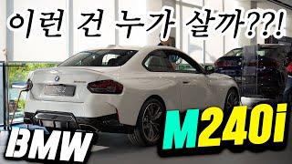 M240i이런 건 누가 사는걸까요?!그돈씨 M2?! BMW의 짝수 라인업(2/4/6)한번 짚고 넘어가볼까? #BMW #M240i BMW G42 / 후륜구동 컴팩트 쿠페..