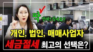 개인, 법인사업자, 매매사업자 중 세금절세로 고수익내기 위한 가장 최고의 선택은? 이 정도는 반드시 알고 투자하세요^^