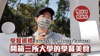 哩咩呷都幾味｜崑山科技大學、台南應用科技大學、南台科技大學