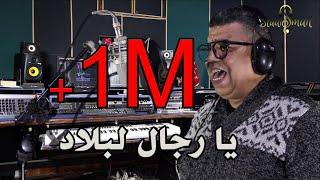 جديد مصطفى العنان مع مجبر#MUSTAPHA LAANAN ET MEJBER #YA RIJAL LBLAD