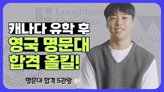 [조기유학] 캐나다&영국 TOP 명문대학 합격 5관왕! | 캐나다에서 영국 대학 진학이 가능한가요?