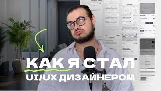 Как я стал UI /UX дизайнером за 3 месяца | Без диплома, без опыта, самоучка