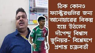 ঠিক কোনও ফ্যাক্টরগুলির জন্য আনোয়ারের বিকল্প হয়ে উঠলেন দীপেন্দু বিশ্বাস জুনিয়র?