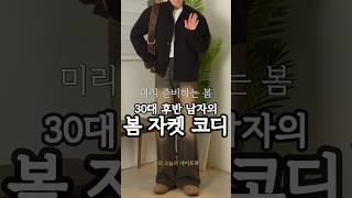 173cm 30대 봄에 입기 좋은 남자 데이트룩 코디 #남자봄코디 #남자데일리룩 #남자코디추천