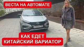 ЛАДА ВЕСТА НА АВТОМАТЕ. ЛУЧШЕ БЮДЖЕТНЫХ КИТАЙЦЕВ