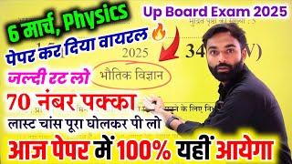 6 मार्च, Physics बोर्ड पेपर वायरल 2025 Class 12th,/Class 12 Physics Model Paper 2025 Up Board