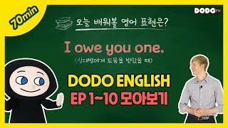 DODO ENGLISH | 1편부터 10편까지 한 번에 모아보기 | 70min