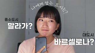 스페인에 오신다고요?ㅣ바르셀로나? 말라가? 스페인 도시 장단점 비교분석