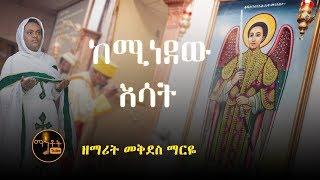 "ከሚነደው እሳት"| "Keminedew Esat" ዘማሪት መቅደስ ማርዬ