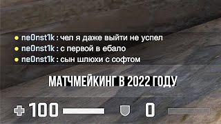 ксго матчмейкинг в 2022 году