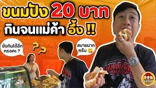 พากินขนมปัง "20 บาท" อร่อยไส้ทะลัก ล้นๆทุกไส้ กินจนแม่ค้าอึ้ง!!| EATER CNX  Ep.121