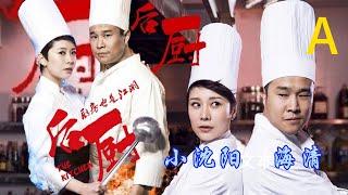 【后厨轻喜剧-鉴赏】A | 小沈阳、海清、姜彤、赵峥 作品 ： 演绎厨艺绝技，对准平日颇为神秘的高级饭店后厨，在一系列美食文化和厨房生存法则中，折射了现代都市男女的情感状态。