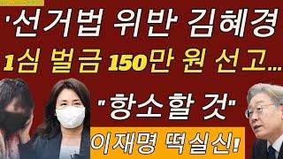 법원, ‘공직선거법 위반’ 김혜경 1심 ‘벌금 150만원’ 선고... "항소할 것" ..이재명 떡실신!