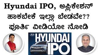 Hyundai IPO, ಅಪ್ಲಿಕೇಶನ್ ಹಾಕಬೇಕೆ ಇಲ್ಲಾ ಬೇಡವೇ?? ಪೂರ್ತಿ ವೀಡಿಯೋ ನೋಡಿ