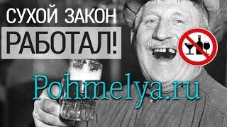 История Пьянства и Сухой Закон в России Pohmelya.ru