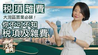 大灣區買樓｜大灣區置業須知！買樓稅項及雜費同你逐個數！
