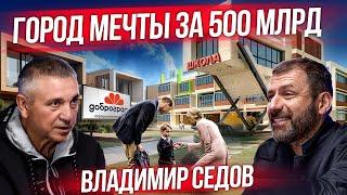 Эра новой России | Почему регионы бедные? Когда экономика вырастет? Первый частный город