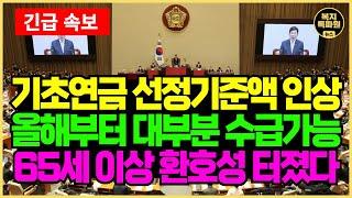 25년부터 기초연금 선정 기준이 완화됩니다. 거의 모든 노인이 기초연금 40만원을 수급할 수 있을 것으로 보입니다.