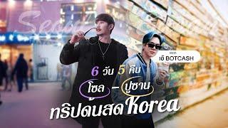 โซล - ปูซาน 6 วัน 5 คืน WITH BOTCASH ทริปด้นสด Korea