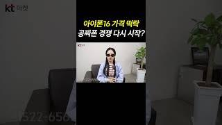역대급 가격 떡락ㄷㄷ 아이폰16 지금 사야 하는 이유 3탄