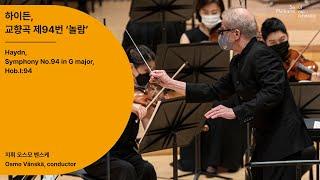 [정기공연] 하이든, 교향곡 제94번 ‘놀람’｜Haydn, Symphony No.94 in G major, Hob.I:94｜#서울시향 200605공연