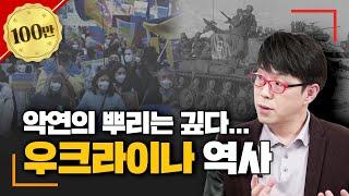 우크라이나 역사 총정리 I 러시아와의 갈등의 시초는?