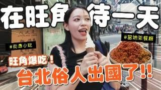 【陪我逛街】旺角食物像座山欸!!香港相機街比台灣便宜! 貨源超齊!!! - EP.259