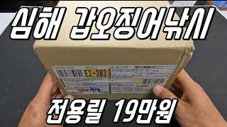 24년 심해갑오징어낚시 소형전동릴 과 베이트릴 고민하시는분께 이릴을 추천드립니다~!