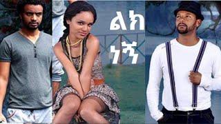 Lik Negn Full Amharic Movie on ebs cinema  | ebs | ebs cinema | seifu on ebs