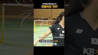 한국을 대표하는 배드민턴 선수들의 반응속도 TEST