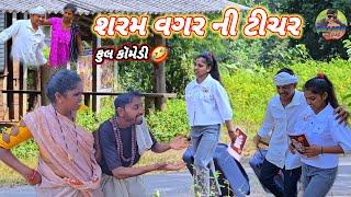 શરમ વગર ની ટીચર ગુજરાતી કૉમેડી Gujjar Dangi Comedy