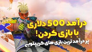 درآمد 500 دلاری با بازی کردن! :پر درآمد ترین بازی های کریپتویی
