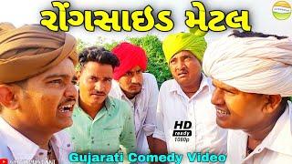 હરીભાની રોંગસાઇડ મેટલ//Gujarati Comedy Video//કોમેડી વિડીયો SB HINDUSTANI