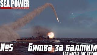 ПОБЕДА ЦЕНОЙ ВСЕГО | SEA POWER | The Battle for Baltim ⭐️⭐️⭐️| 5