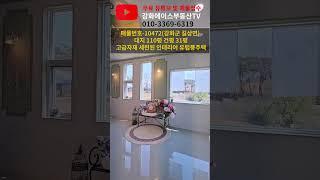 강화군 길상면 유럽풍 고급 전원주택! 내부까지 보여드립니다 #전원주택 #전원생활 #강화도전원주택 #마당있는집 #단독주택 #단독주택 #힐링하우스