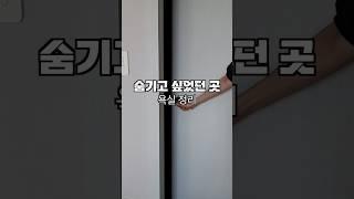 작은욕실 공중부양 #욕실청소 #정리정돈