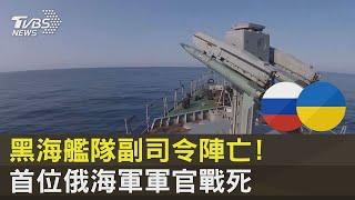 黑海艦隊副司令陣亡! 首位俄海軍軍官戰死 ｜TVBS新聞