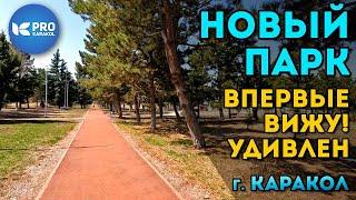 Новый парк в Караколе на УДИВЛЕНИЕ отличный! | ПРО Каракол | Ысык-Кол