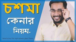 প্রেসক্রিপশন চশমা কেনার সব থেকে সহজ নিয়ম  || How to buy Perfect GLASS for you #Tonmoy