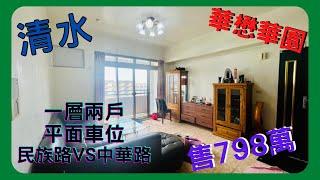 【賀成交、歡迎委託】台中 清水買屋│華懋華園│正三房│平面車位│民族路VS中華路│一層兩戶│星巴克│麥當勞│肯德基│房地產小幫手阿翔