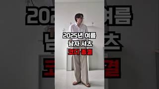 남자 여름 코디 셔츠로 예쁘게 입어보세요!#데일리룩 #30대남자코디 #남친룩 #데이트코디