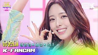 [K-Fancam] 유원미 유나 직캠 'U-Go-Girl (원곡: 이효리)' (YUNA Fancam) l @가요대축제 221216