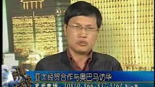 2009-11-11 时事大家谈(5/5): 亚太经贸合作与奥巴马访华