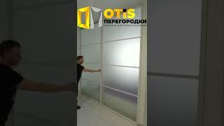 Межкомнатная перегородка  Наш сайт - otis-peregorodki.ru ️ Работаем в Москве и МО #shorts #ремонт