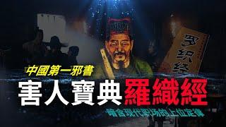 中国千年邪書羅織經：中國第一邪惡寶典，害人害己，卻暗含着现代職場的上位法則【崑崙珏，打开秘境密码】