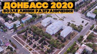 Краматорск, Марьинка, Волноваха, Покровск. Как живут на Донбассе в 2020?