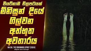 "මාඩා: ද ඩ්‍රෝ(ව්)නින්ග් ස්පිරිට්" චිත්‍රපටයේ කතාව - Movie Review Sinhala | Home Cinema Sinhala